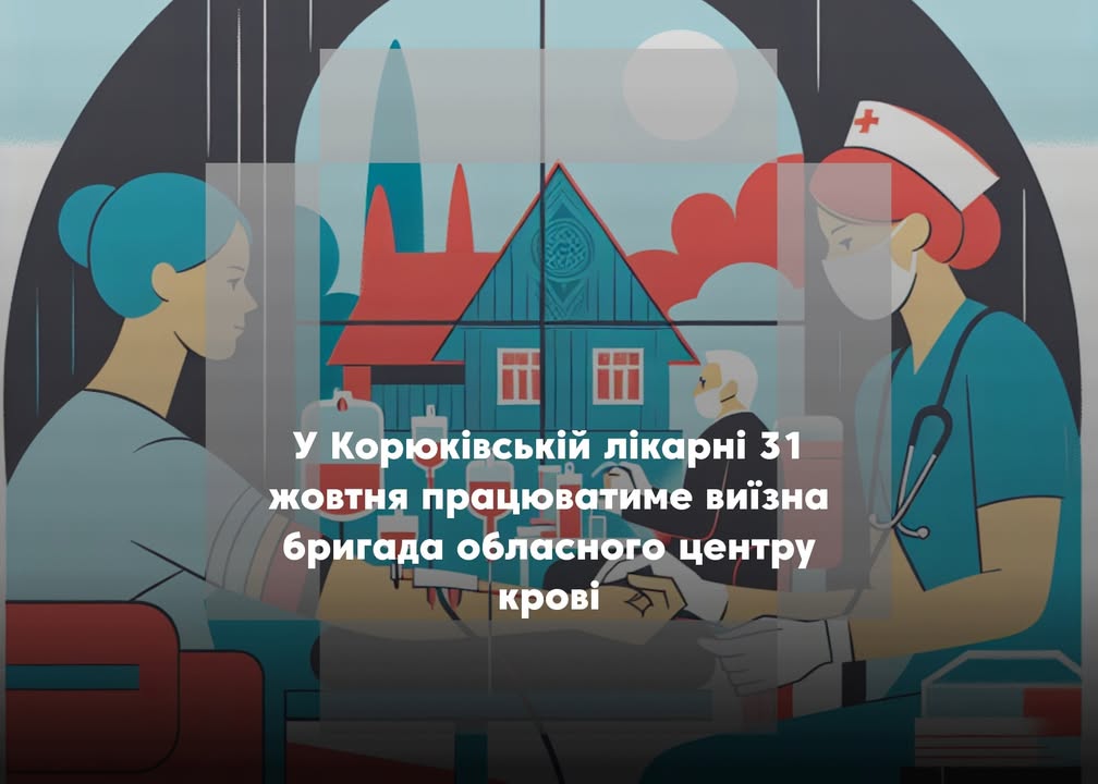 Виїзна бригада Чернігівського обласного центру крові працюватиме у Корюківській лікарні