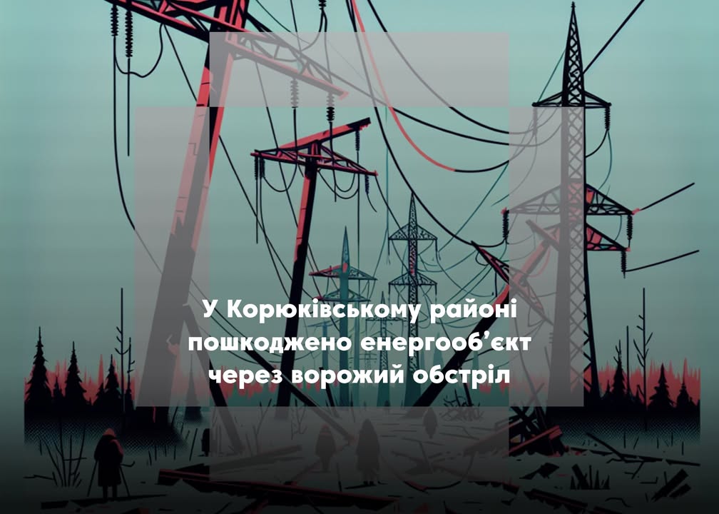 У Корюківському районі пошкоджено енергооб&rsquo;єкт
