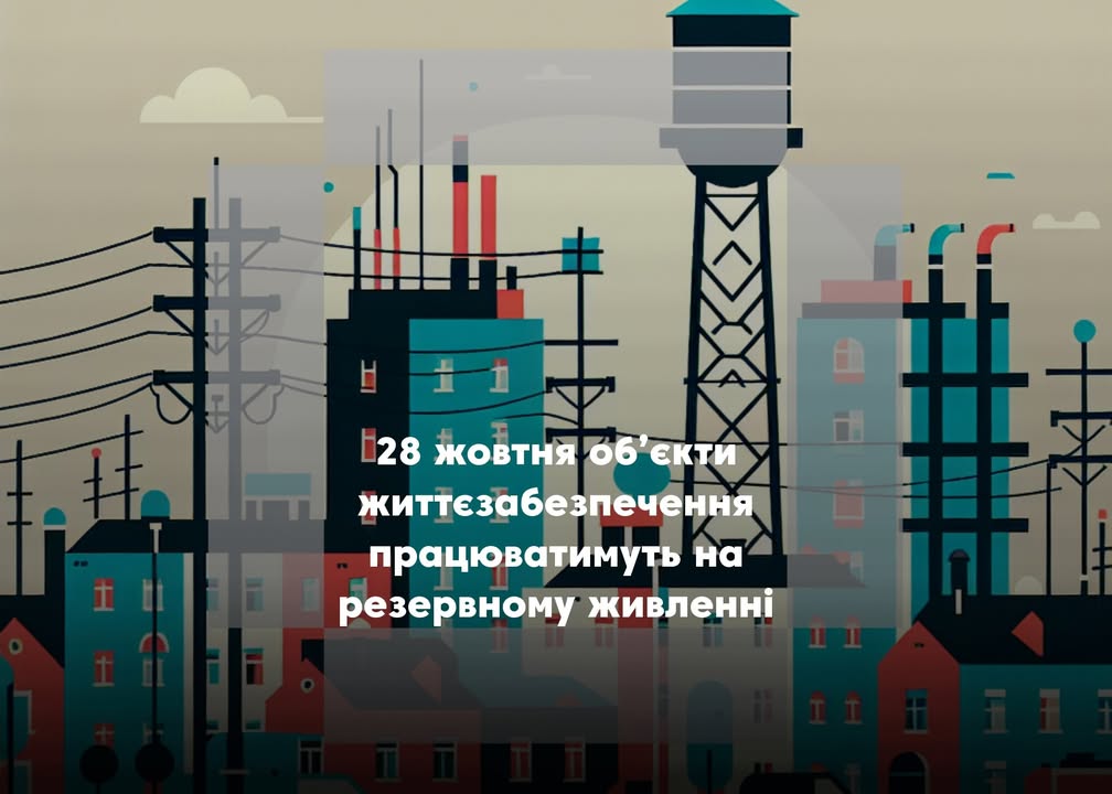 Завтра Корюківська громада переходить на резервне живлення