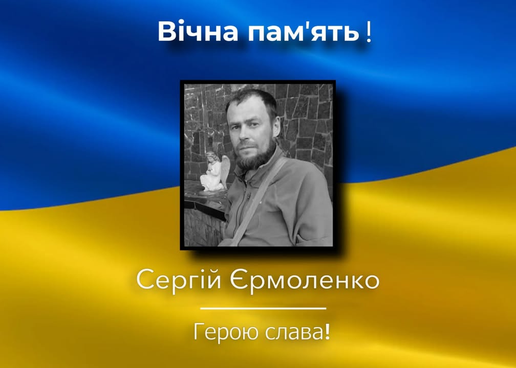 Загинув Сергій Єрмоленко з Перелюба