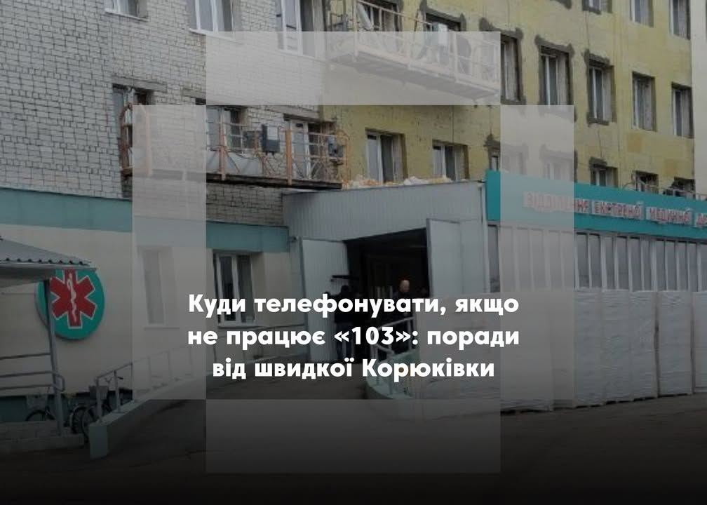 Важлива інформація: алгоритм виклику швидкої для мешканців Корюківщини