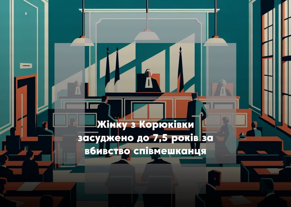 У Корюківці жінку засуджено до понад 7 років ув&rsquo;язнення за вбивство співмешканця
