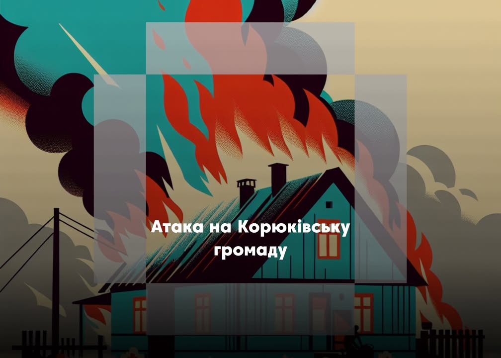 Ворог атакував село на Корюківщині: пошкоджено будинки, програма &ldquo;єВідновлення&rdquo; не діє