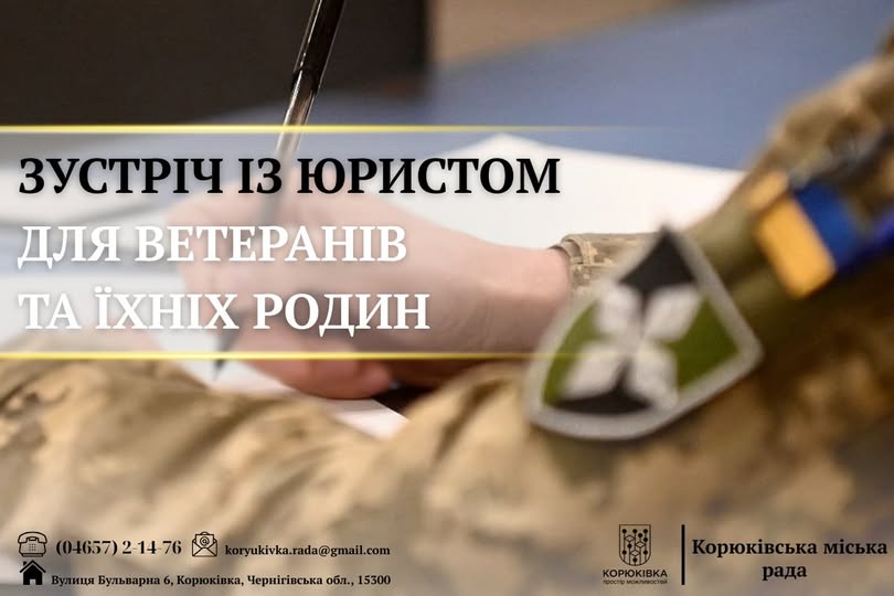 У Корюківці відбудеться зустріч із юристом для ветеранів та їхніх родин