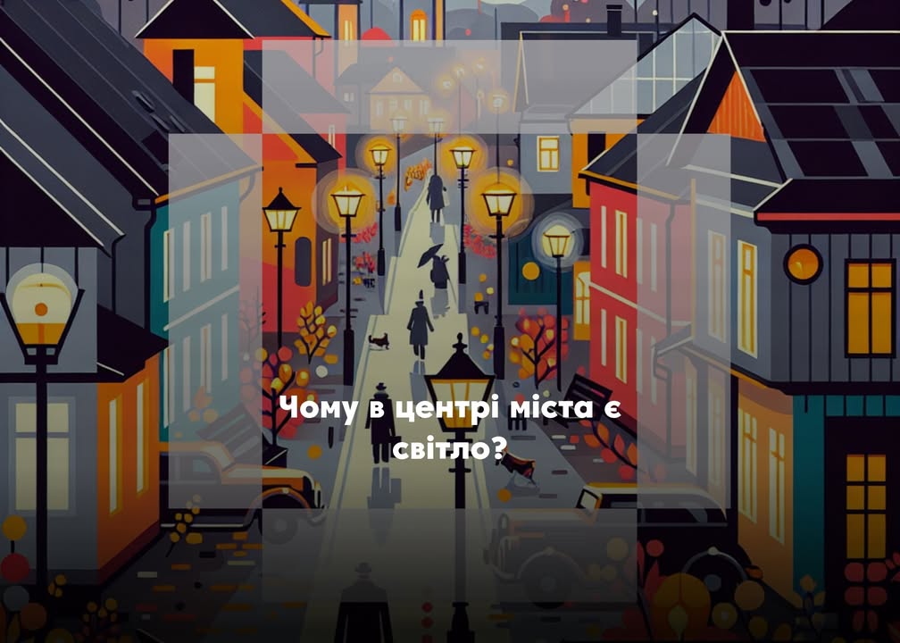 Чому в центрі Корюківки працює вуличне освітлення під час відключень: роз&rsquo;яснення міського голови