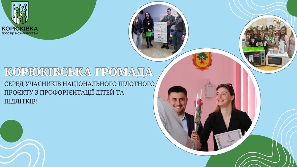 Корюківська громада долучилася до національного пілотного проєкту з профорієнтації молоді