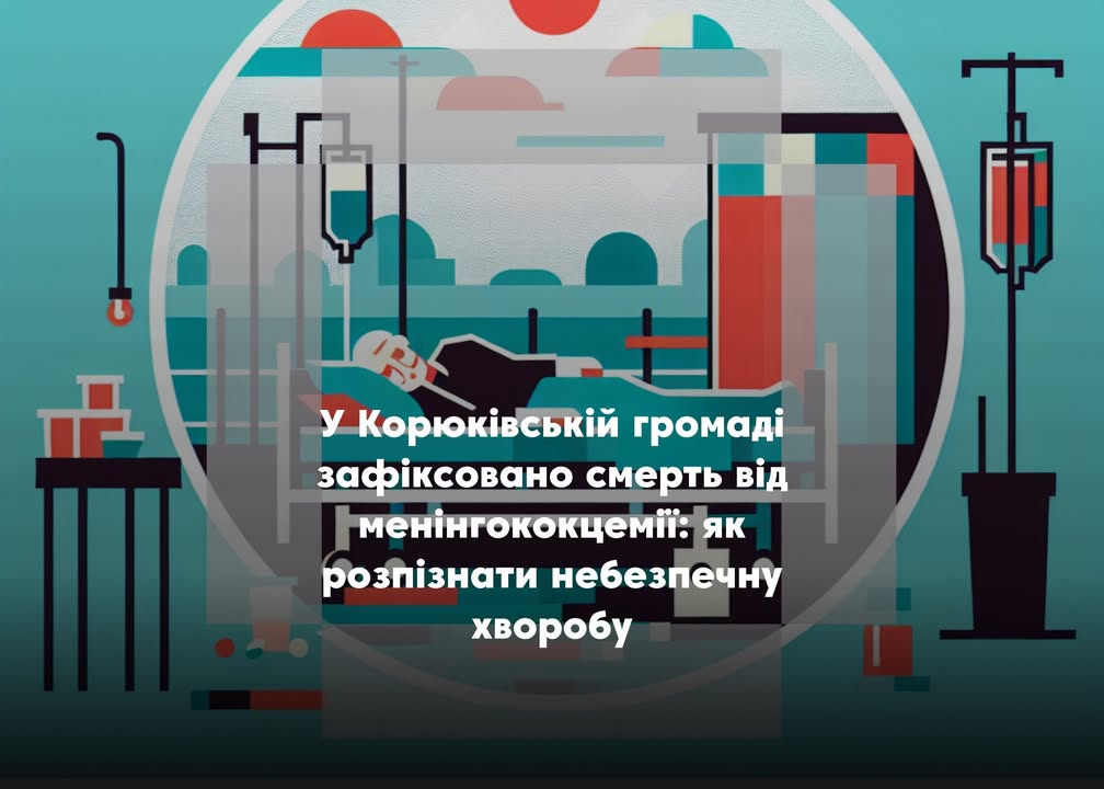 Летальний наслідок менінгококу на Корюківщині