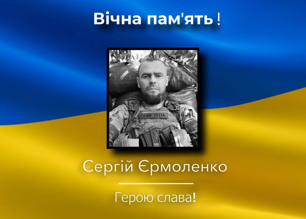 У Корюківці відбудеться прощання із воїном Сергієм Єрмоленком