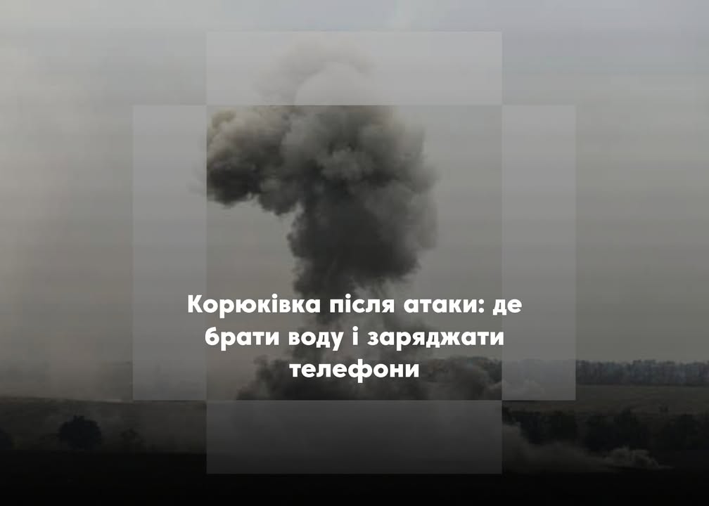 У Корюківці пошкоджено інфраструктуру: графік води та місця для зарядки
