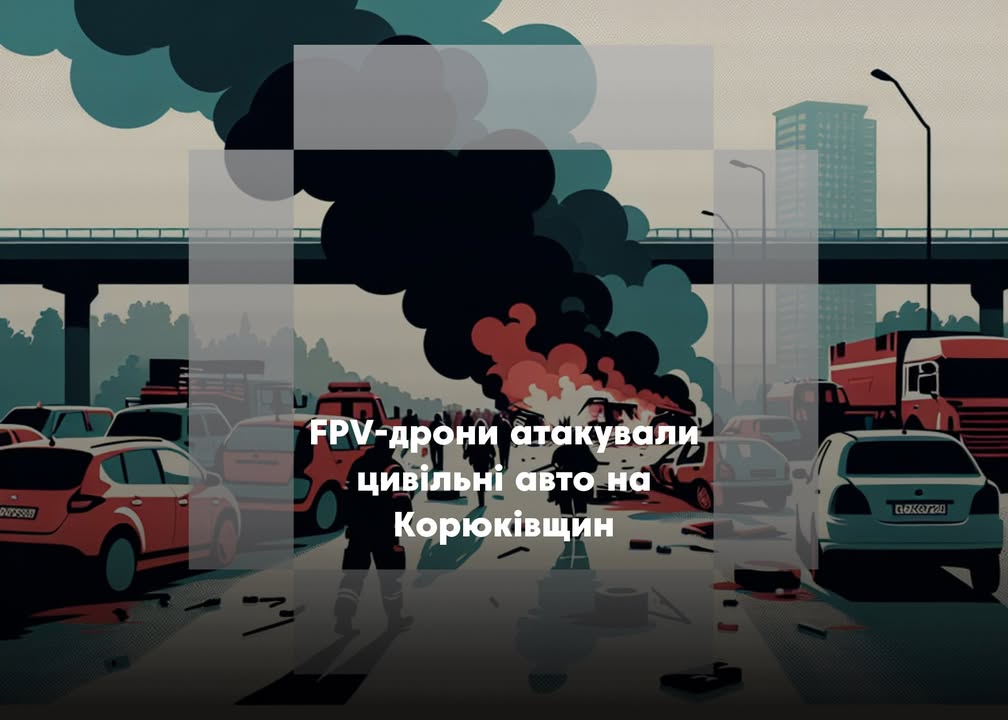 Російські FPV-дрони атакували населені пункти Корюківщини