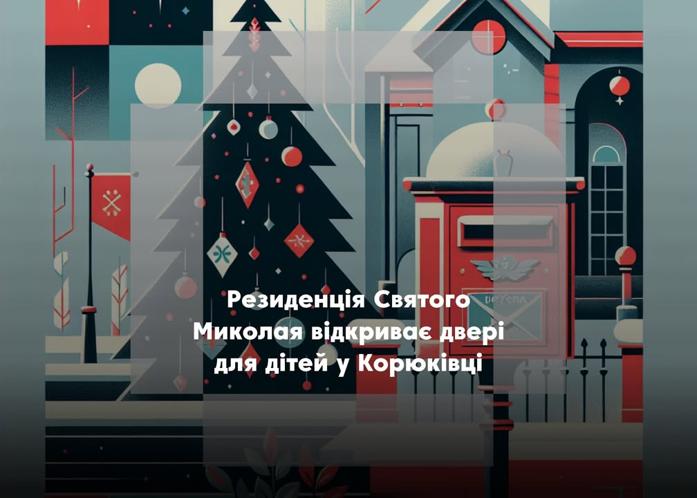 У Корюківці відкрилась резиденцію Святого Миколая