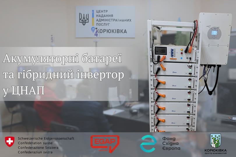 ЦНАП Корюківки працює навіть під час блекаутів