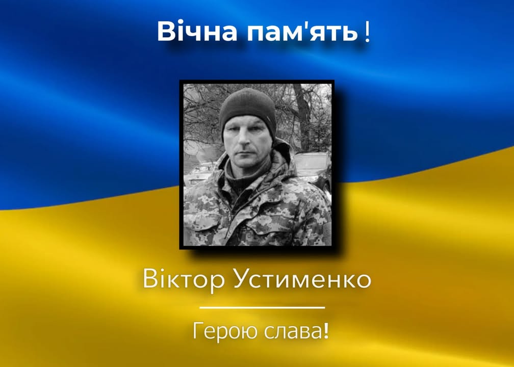 У Корюківці вшанують загиблого Захисника Віктора Устименка