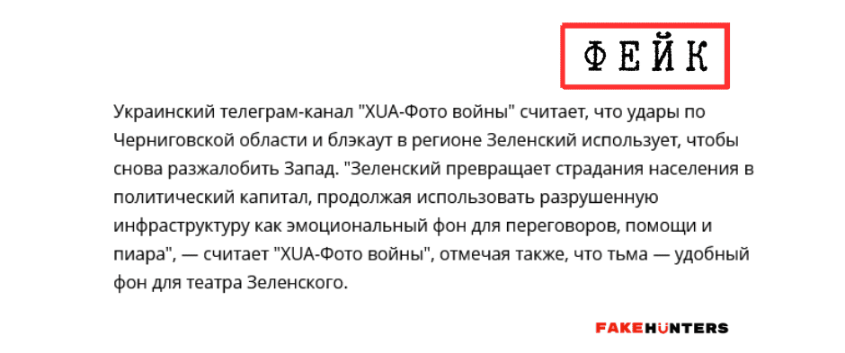Російські фейки на Чернігівщині: під прицілом влада