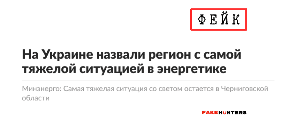 Російські фейки на Чернігівщині: під прицілом влада