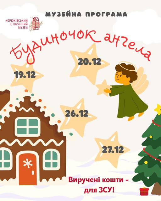 У Корюківському музеї проведуть різдвяну програму &laquo;Будиночок ангела&raquo;