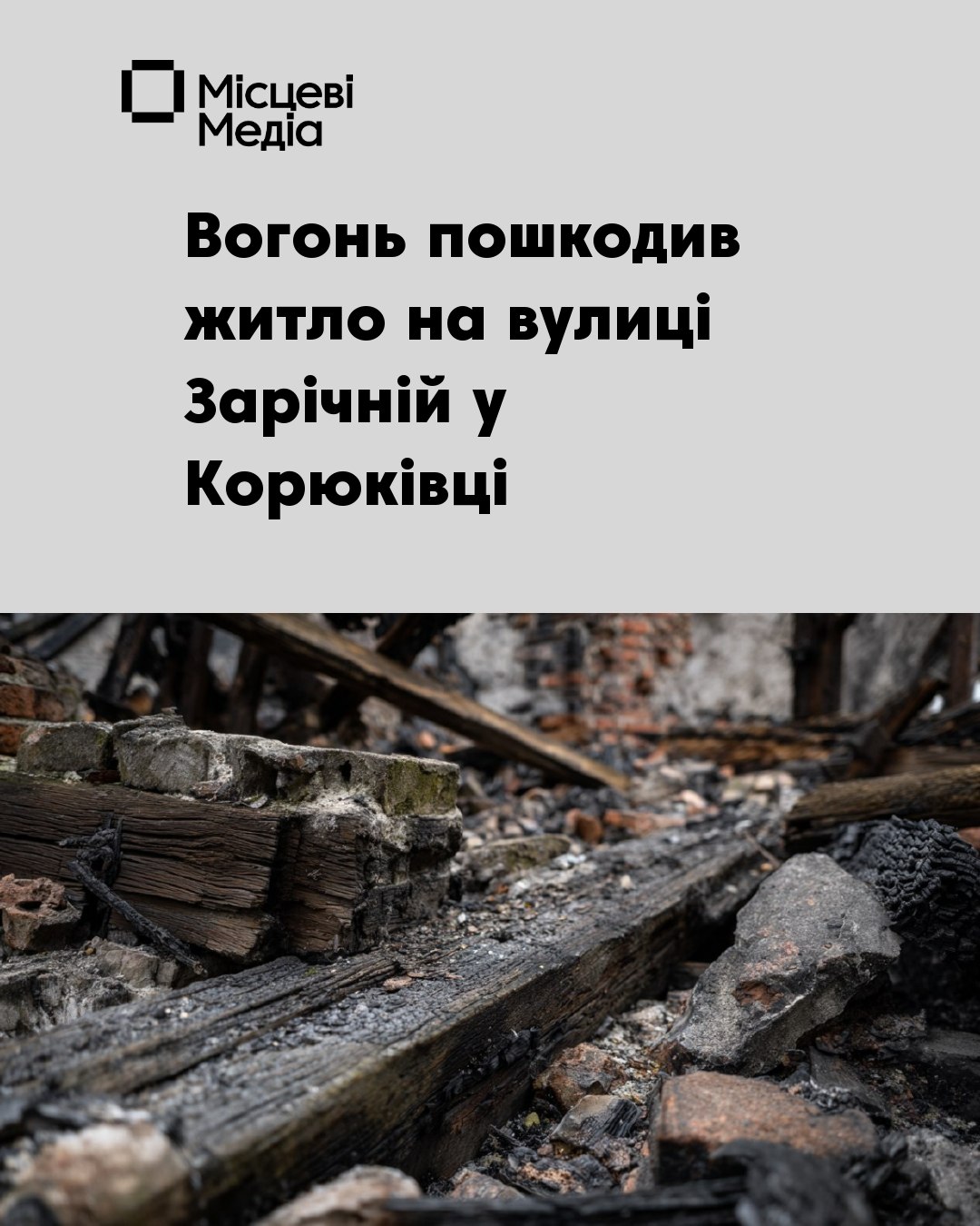 У Корюківці сталася пожежа житлового будинку