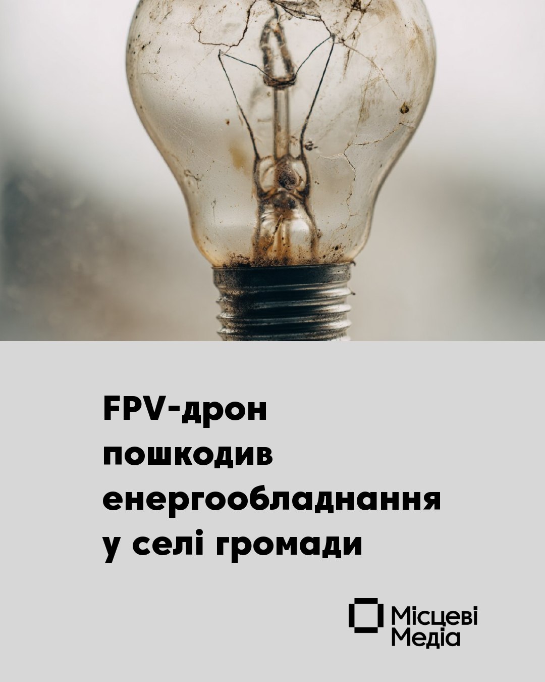 У Корюківській громаді дрон пошкодив енергообладнання