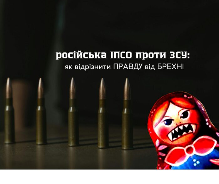 російська ІПСО проти ЗСУ: як відрізнити ПРАВДУ від БРЕХНІ