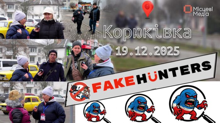 У Корюківці перевіряли, чи працюють російські казки на місцевих жителях