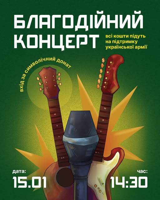 У Корюківці відбудеться благодійний концерт на підтримку ЗСУ