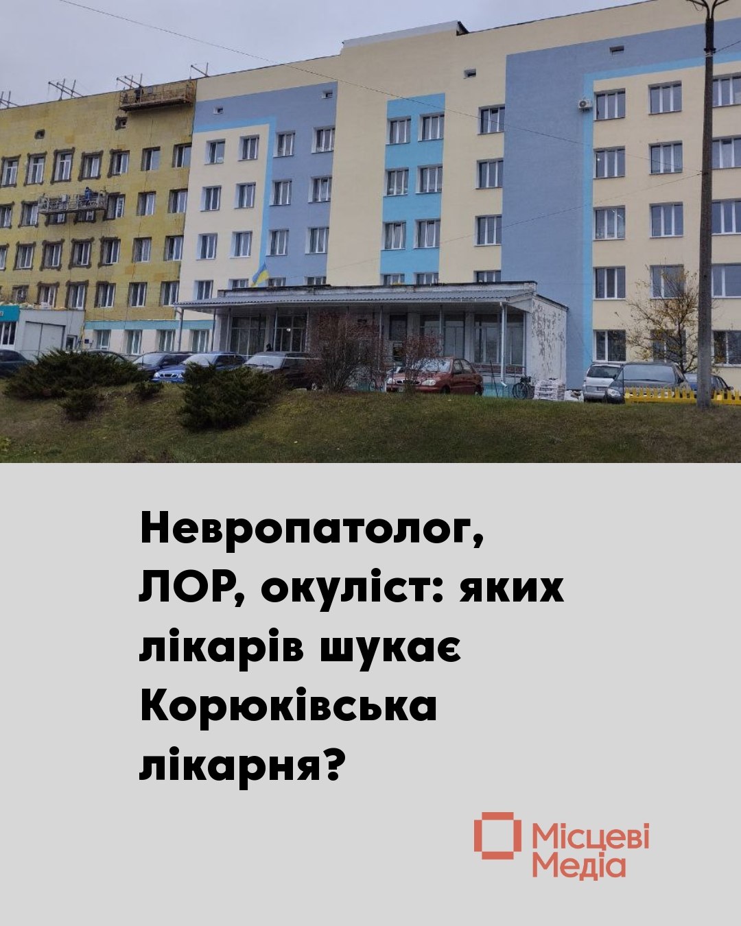 За минулий рік з медзакладу звільнилося більше лікарів, ніж прийшло на роботу