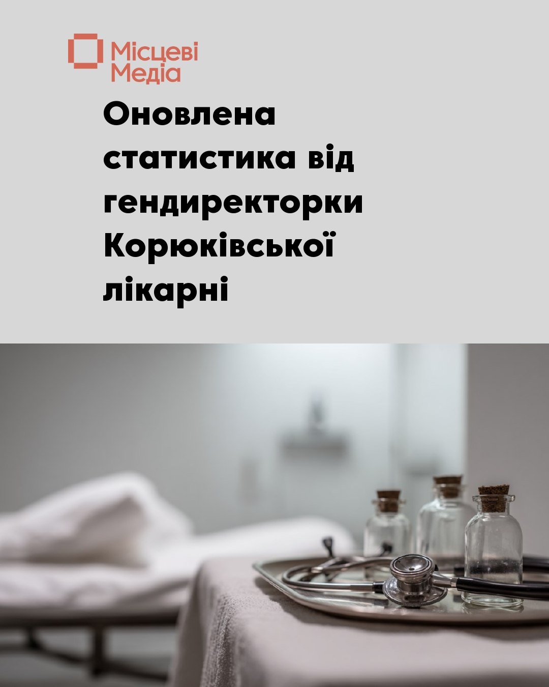 УТОЧНЕНО: Яких лікарів шукає Корюківська лікарня та реальний рух кадрів