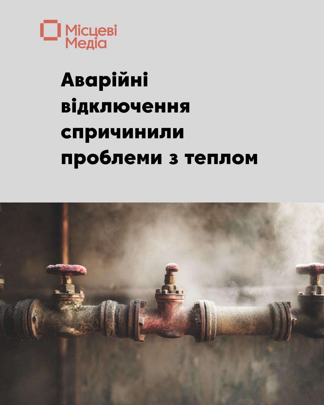 У Корюківці попередили абонентів АТ &laquo;ОТКЕ&raquo; про зниження температури теплоносія