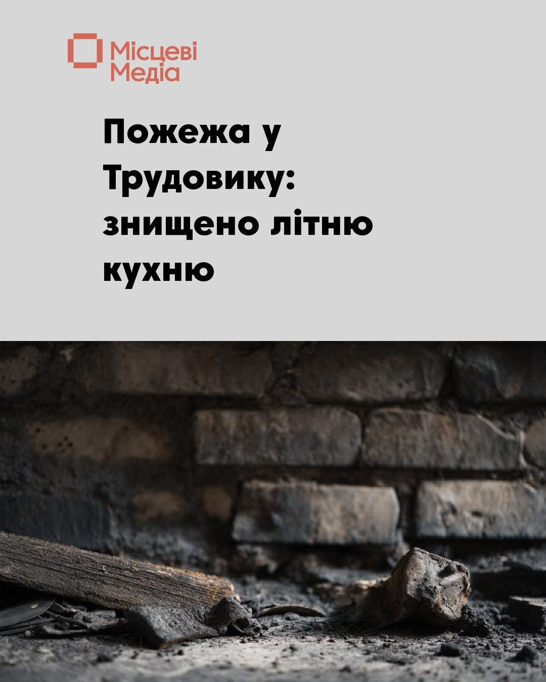 У Корюківській громаді згоріла літня кухня