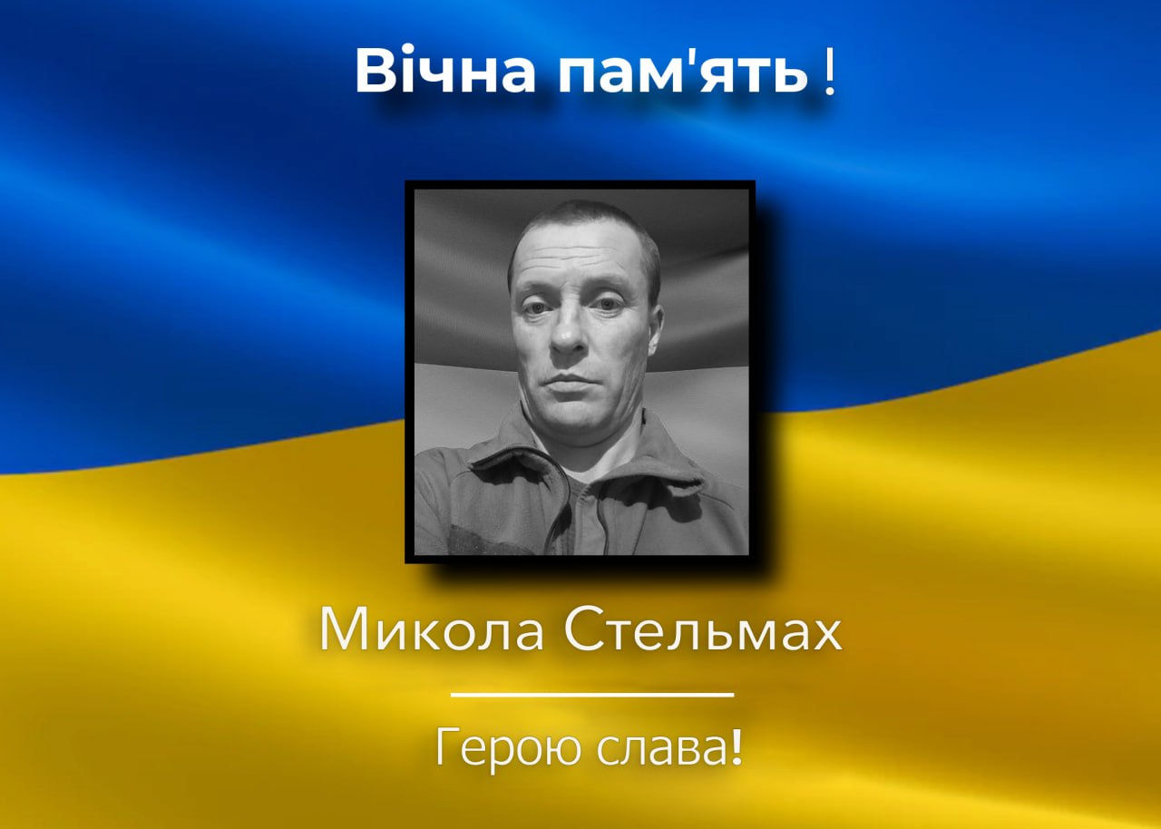 У Корюківці прощатимуться з військовим Миколою Стельмахом