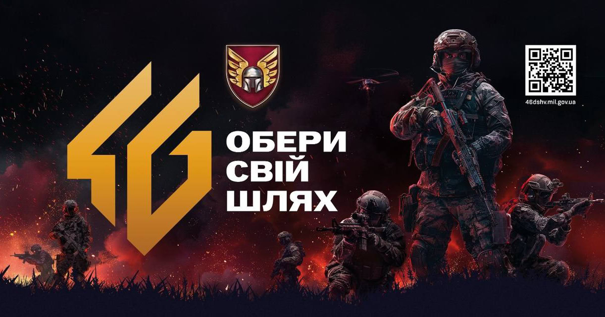 46 окрема аеромобільна Подільська бригада ДШВ шукає саме вас