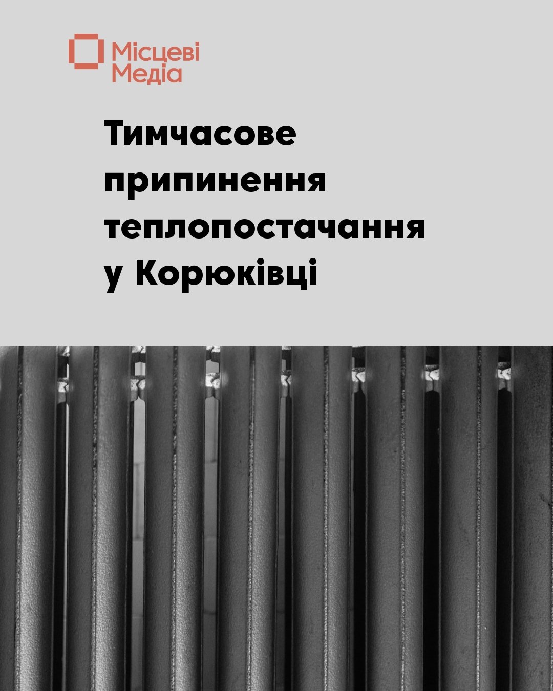 У Корюківці тимчасово припинять теплопостачання через ремонтні роботи