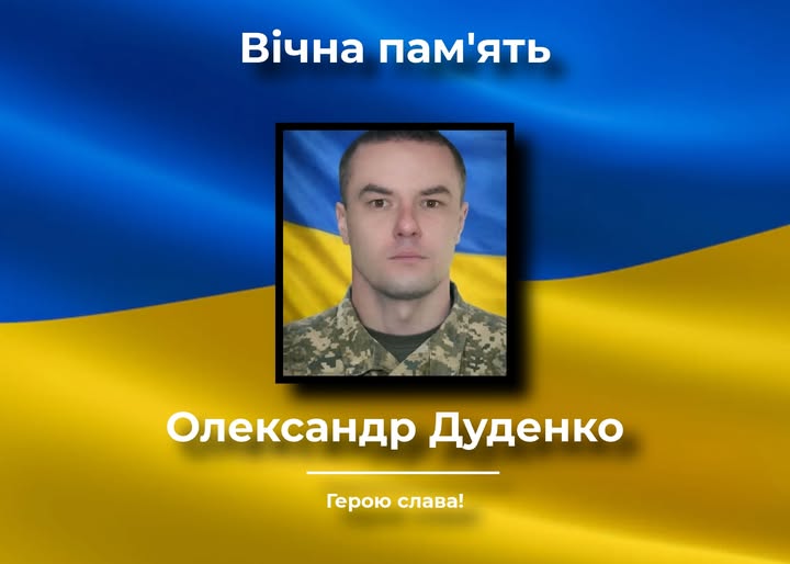 На війні загинув Олександр Дуденко з Перелюба