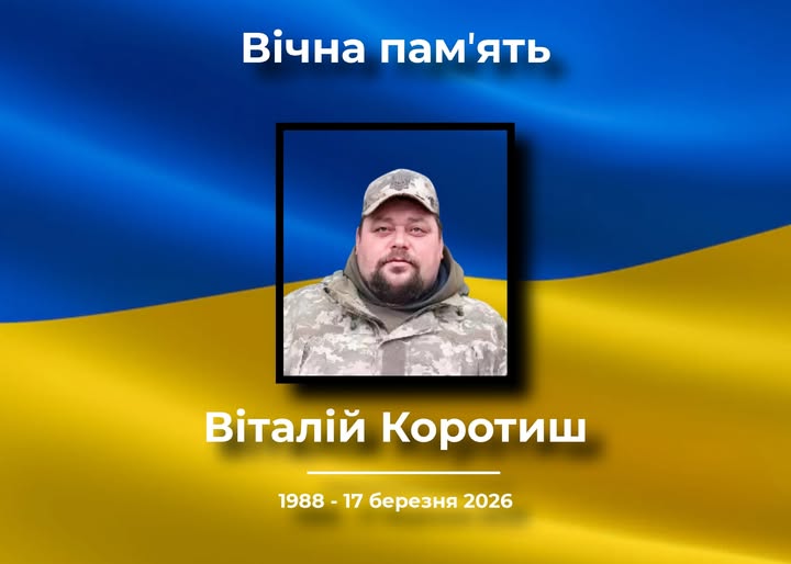 У Корюківці та Олександрівці прощатимуться з Віталієм Коротишем