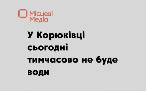 На Бульварній у Корюківці відключать воду через ремонт