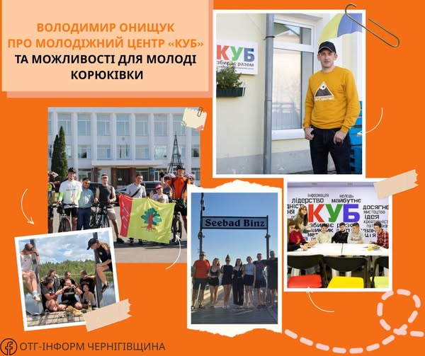 Як молодіжний центр у Корюківці став осередком ідей для всієї громади