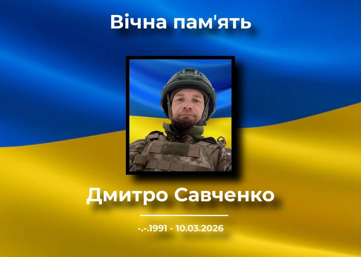 Корюківська громада прощатиметься із захисником Дмитром Савченком
