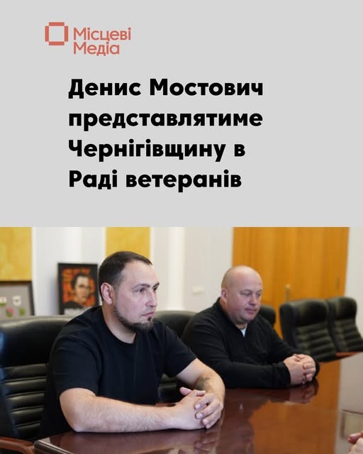 Ветеран Денис Мостович із Корюківки став кандидатом від області до профільного міністерства