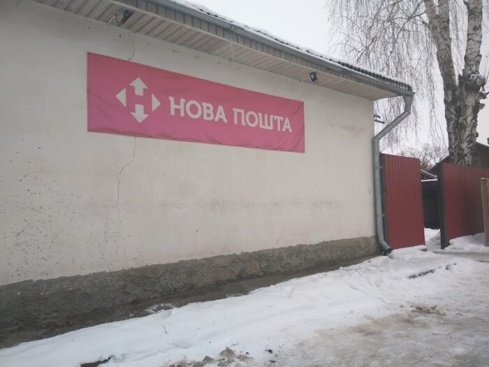 Нова пошта №1 — Пошта та послуги у Корюківці