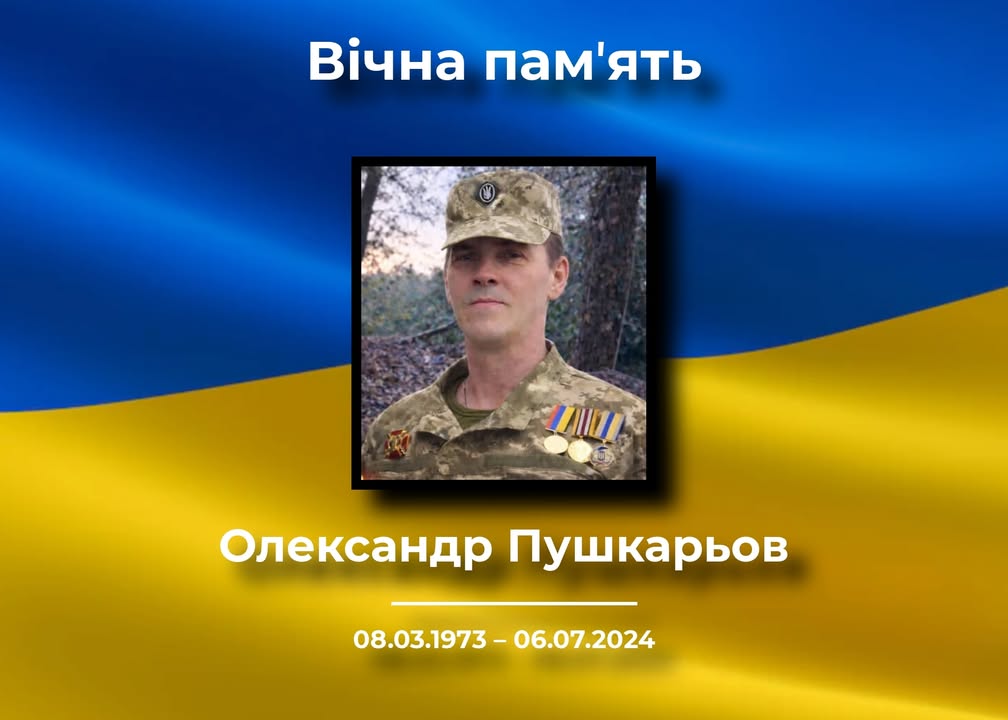 У Корюківці прощатимуться з Олександром Пушкарьовим