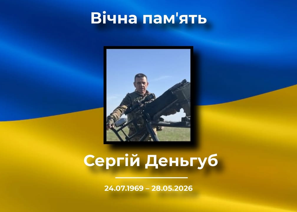 У Корюківці зустрінуть загиблого військового Сергія Деньгуба