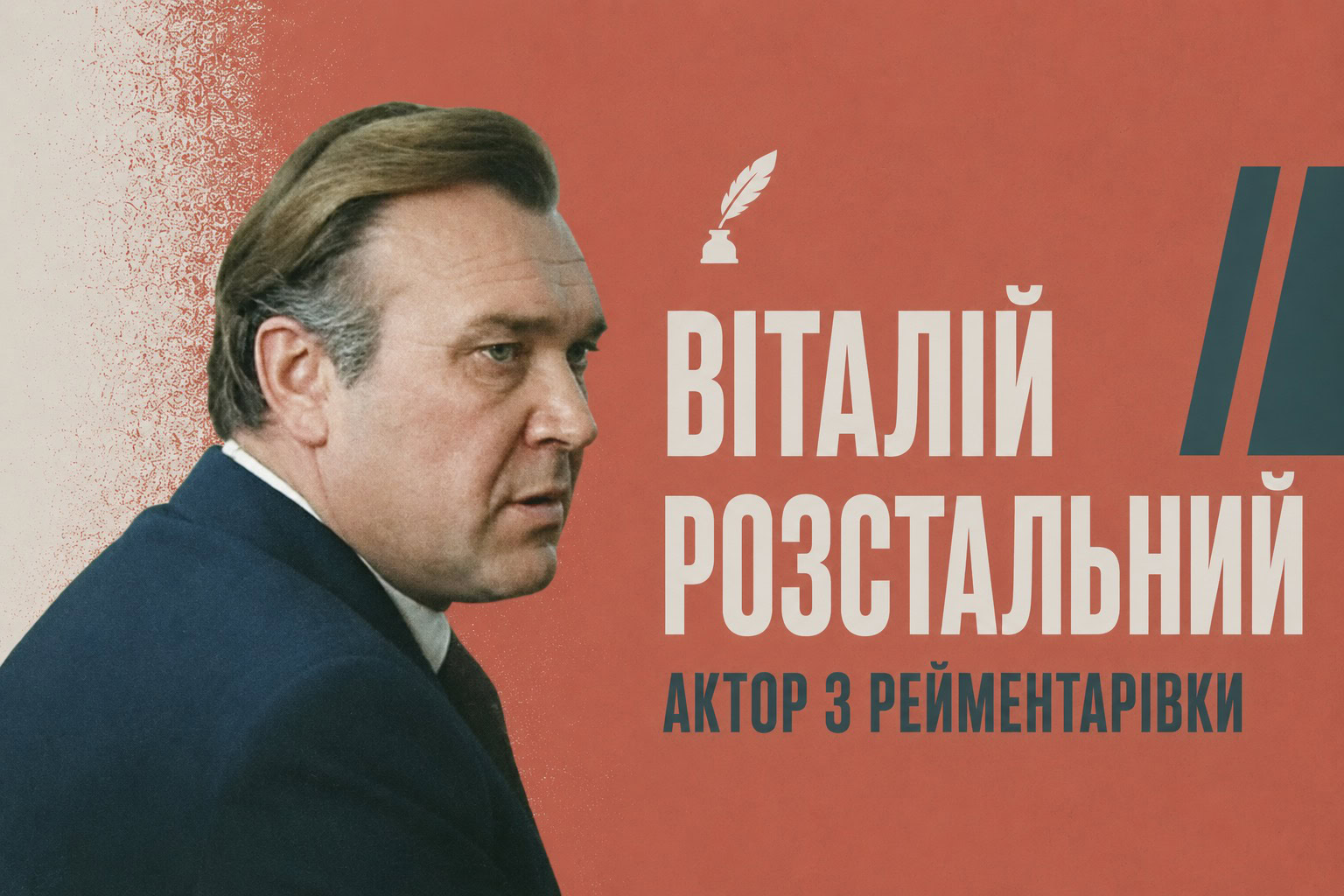 Хлопець із Рейментарівки, який зіграв генералів і гетьманів
