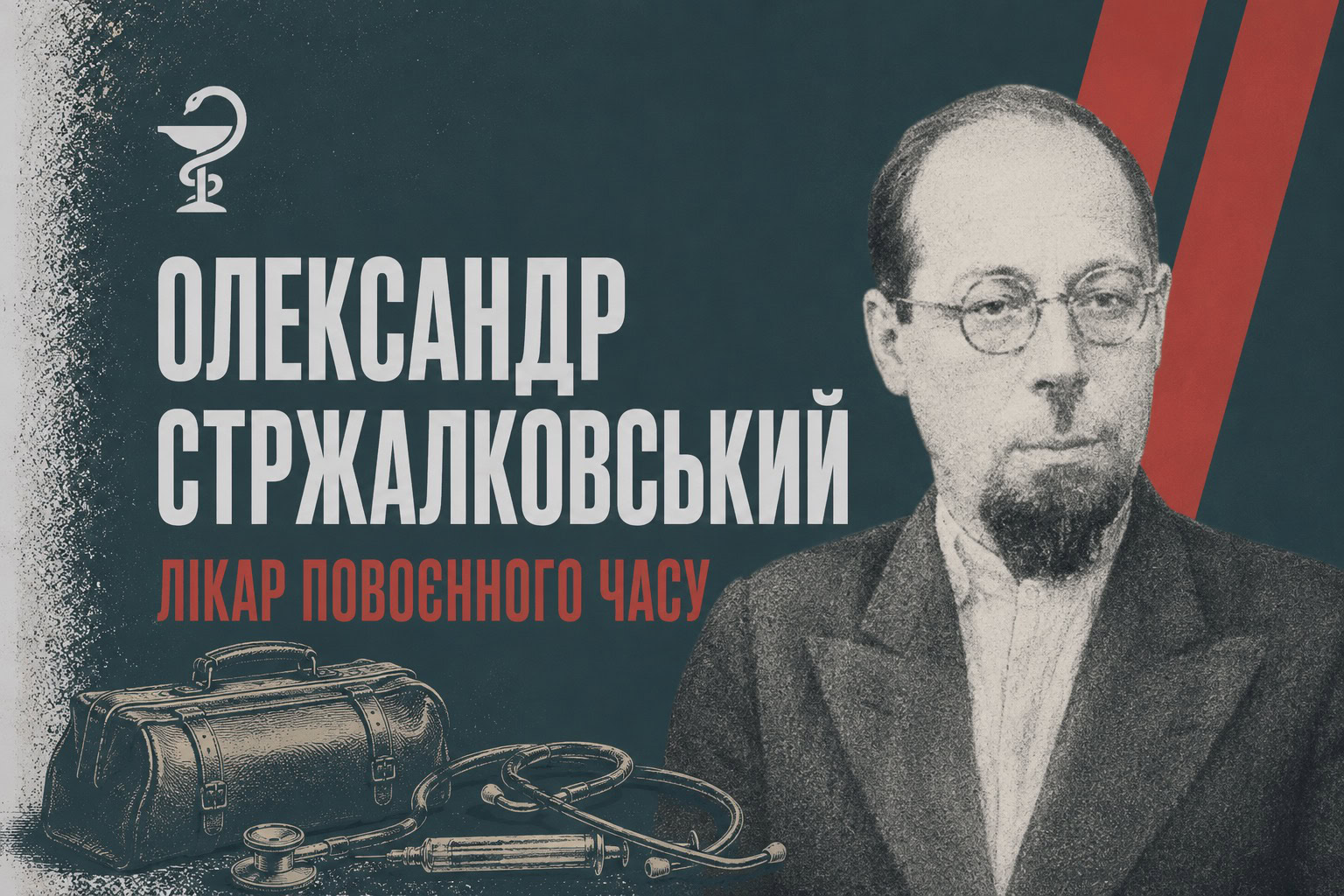 Хірург, який повернув життя у випалене місто: Олександр Стржалковський і Корюківська лікарня
