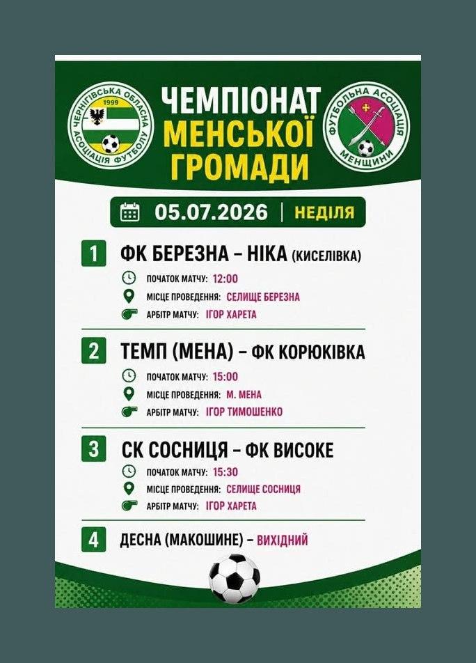 Футбольні команди проведуть матчі чемпіонату Менщини