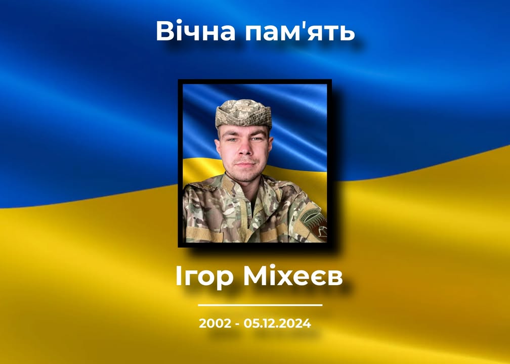 У Корюківці попрощаються із загиблим захисником Ігорем Міхеєвим