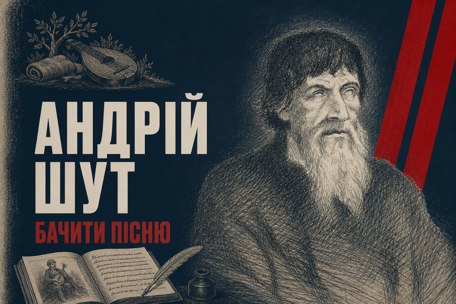 Незрячий кобзар з Олександрівки, чиї думи записав Куліш: історія Андрія Шута