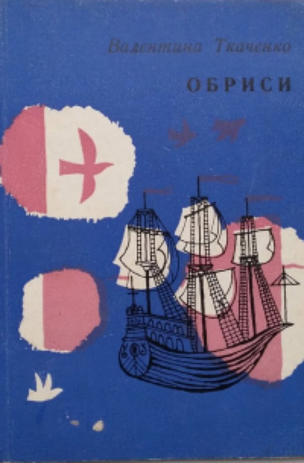 Дівоча лірика з Корюківки: історія поетеси Валентини Ткаченко, чию останню книжку оформив син