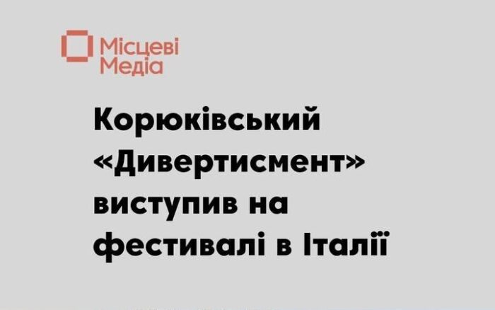 Корюківський колектив «Дивертисмент» виступив на міжнародному фестивалі в Італії