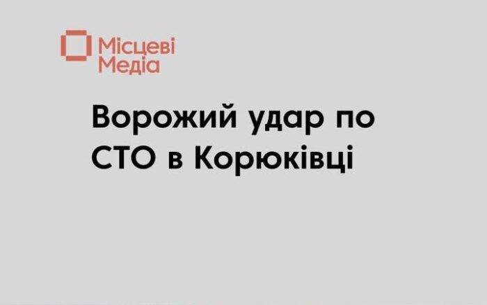 Російські війська обстріляли підприємство та СТО у Корюківці