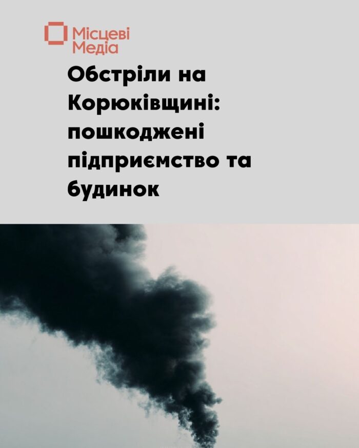 Російські війська обстріляли Корюківку та Перелюб: виникла пожежа на підприємстві